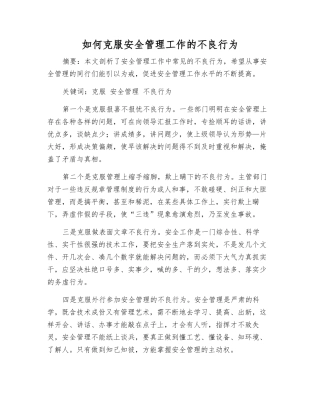 如何克服安全管理工作的不良行为