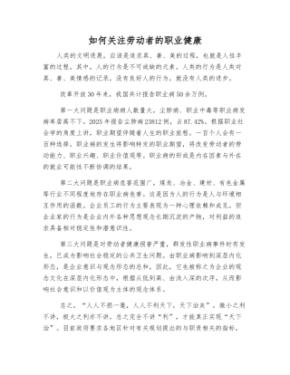 如何关注劳动者的职业健康