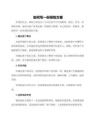 如何写一份保险方案