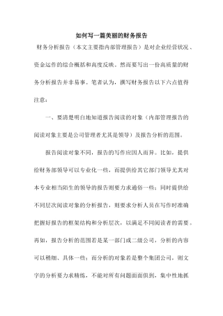 如何写一篇漂亮的财务报告