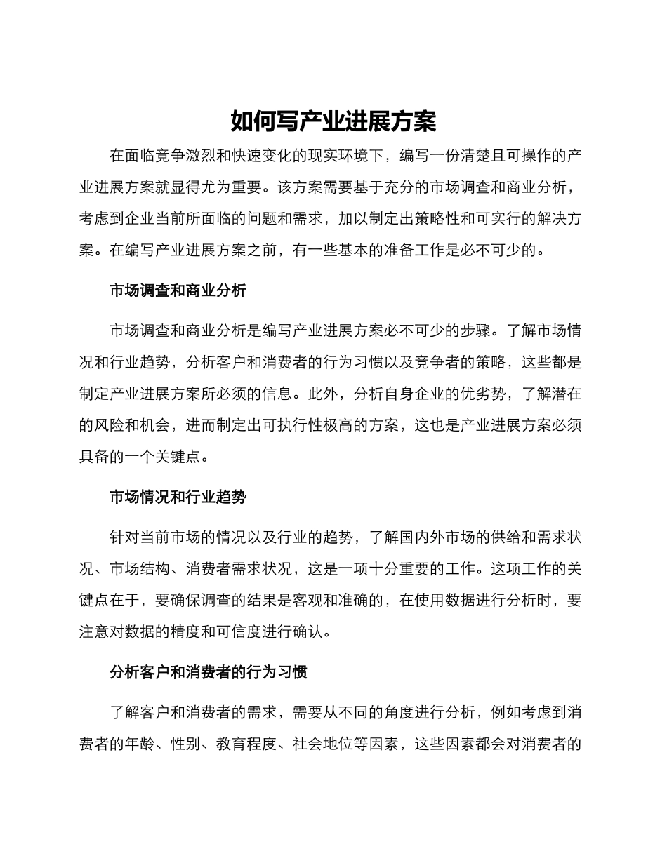如何写产业发展方案_第1页