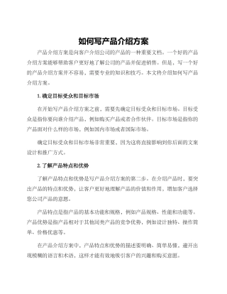 如何写产品介绍方案