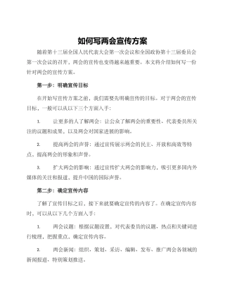 如何写两会宣传方案