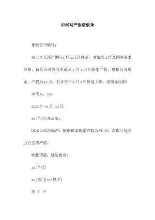 如何写产假请假条