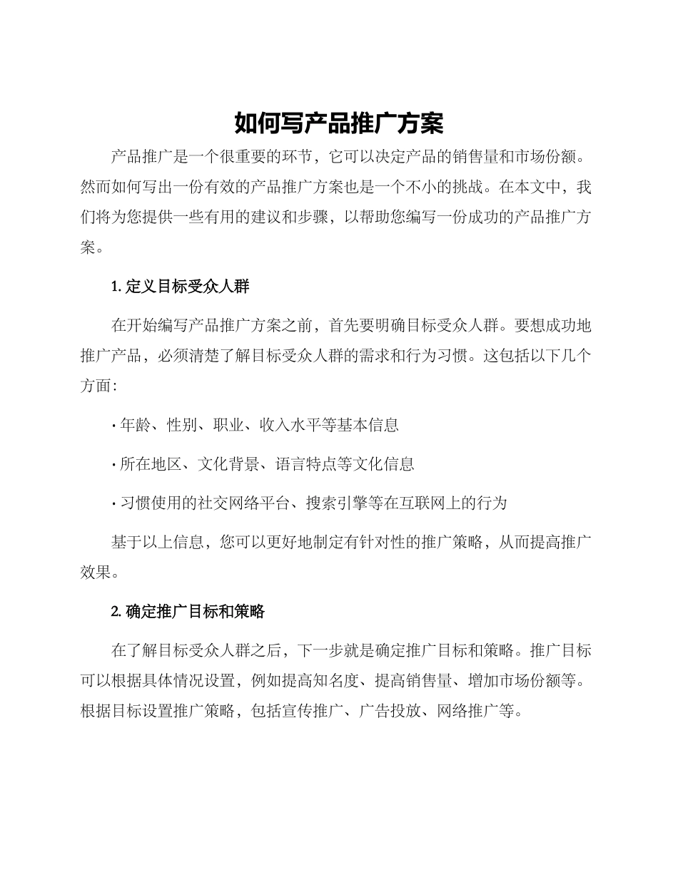 如何写产品推广方案_第1页