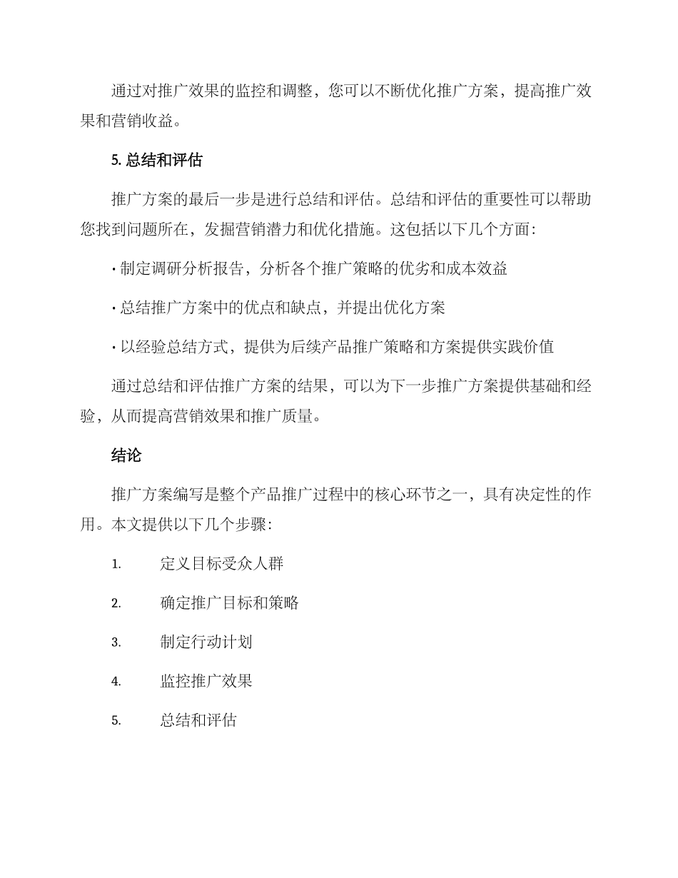 如何写产品推广方案_第3页