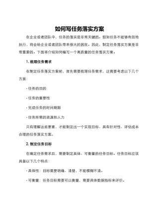 如何写任务落实方案
