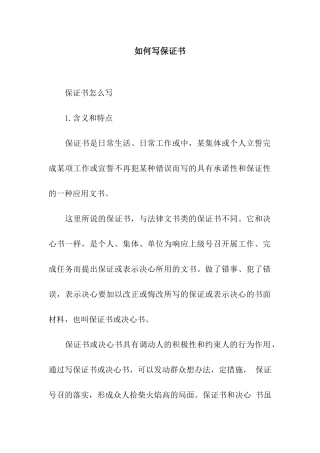 如何写保证书