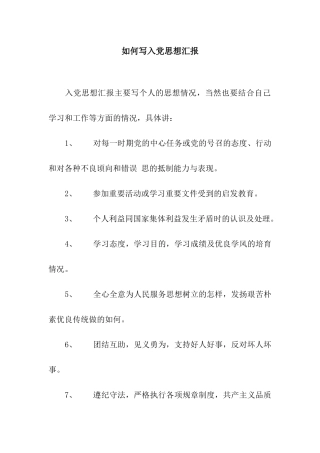 如何写入党思想汇报