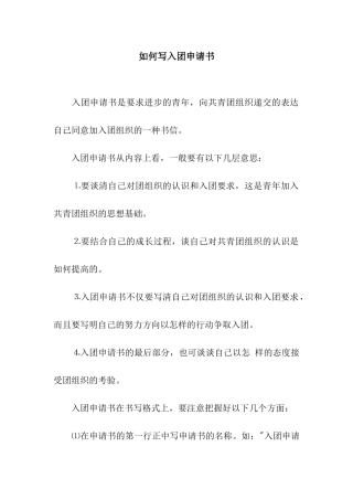 如何写入团申请书