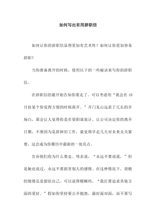 如何写出实用辞职信