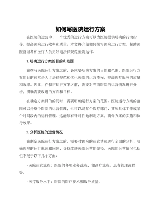 如何写医院运行方案