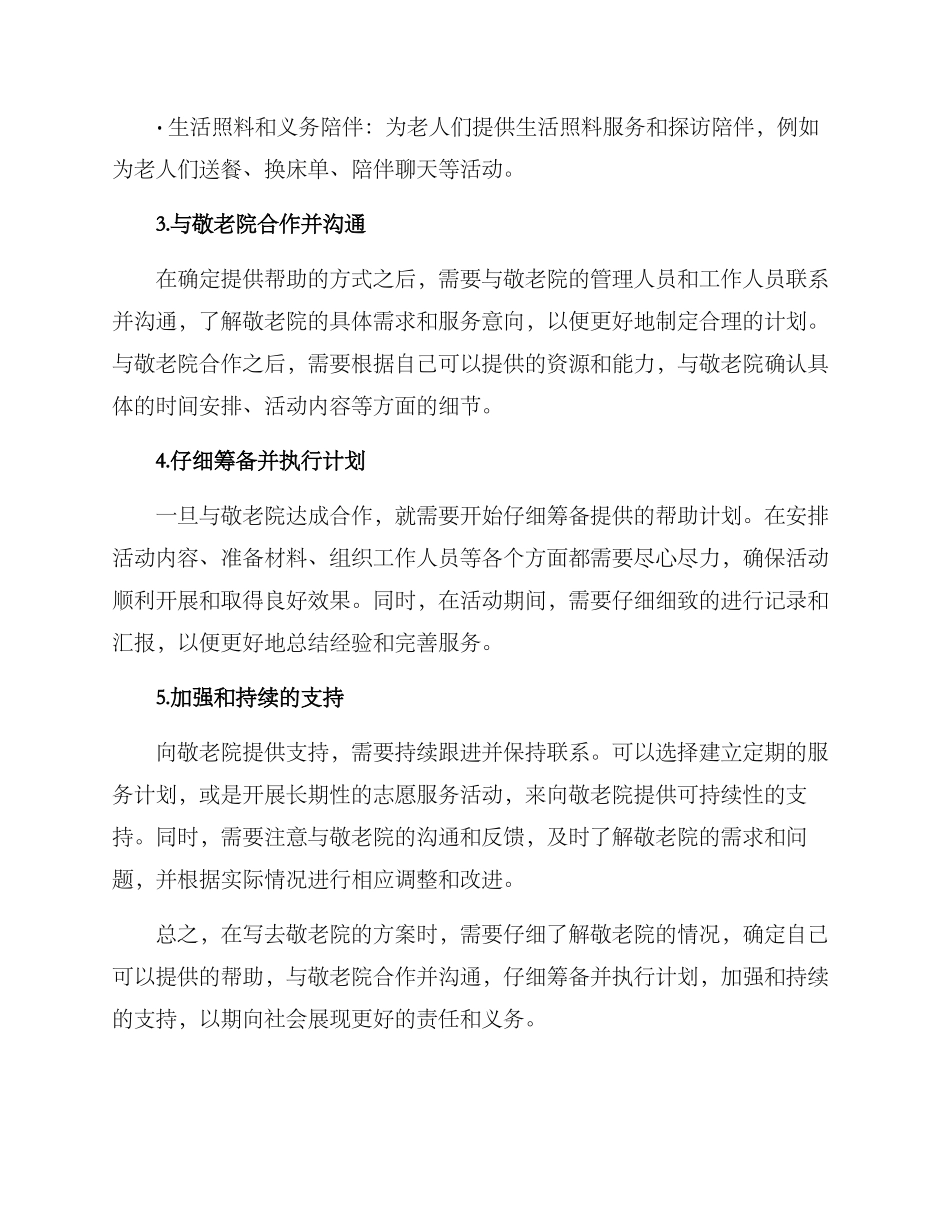 如何写去敬老院的方案_第2页