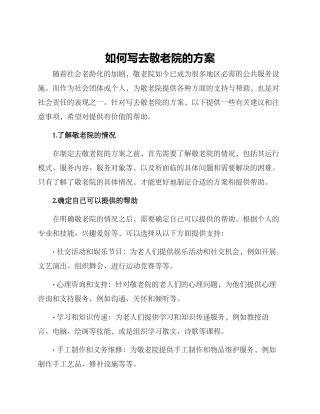 如何写去敬老院的方案