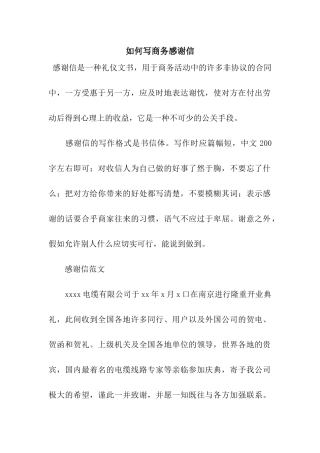 如何写商务感谢信