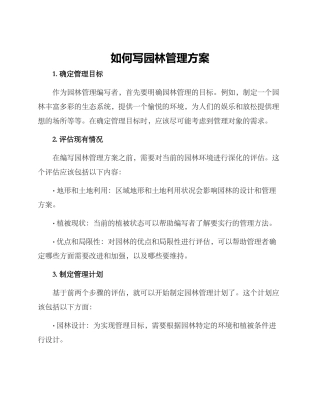 如何写园林管理方案