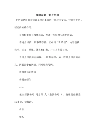 如何写好一封介绍信