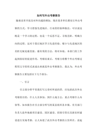 如何写外出考察报告