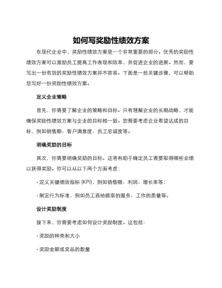 如何写奖励性绩效方案