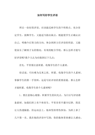 如何写好学生评语