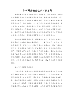 如何写好安全生产工作总结