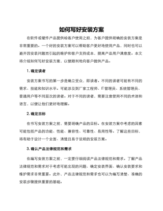 如何写好安装方案