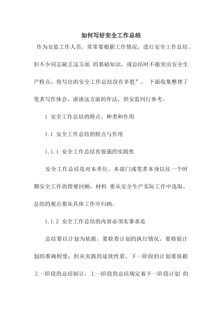 如何写好安全工作总结