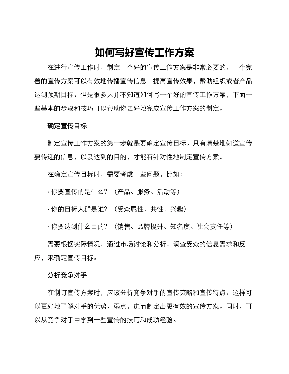 如何写好宣传工作方案_第1页