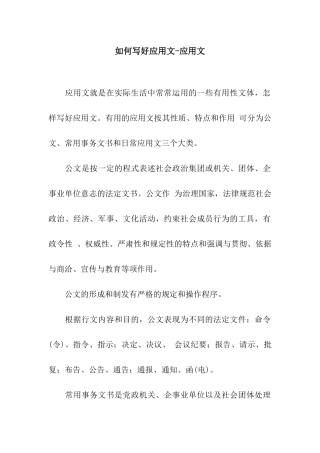 如何写好应用文-应用文