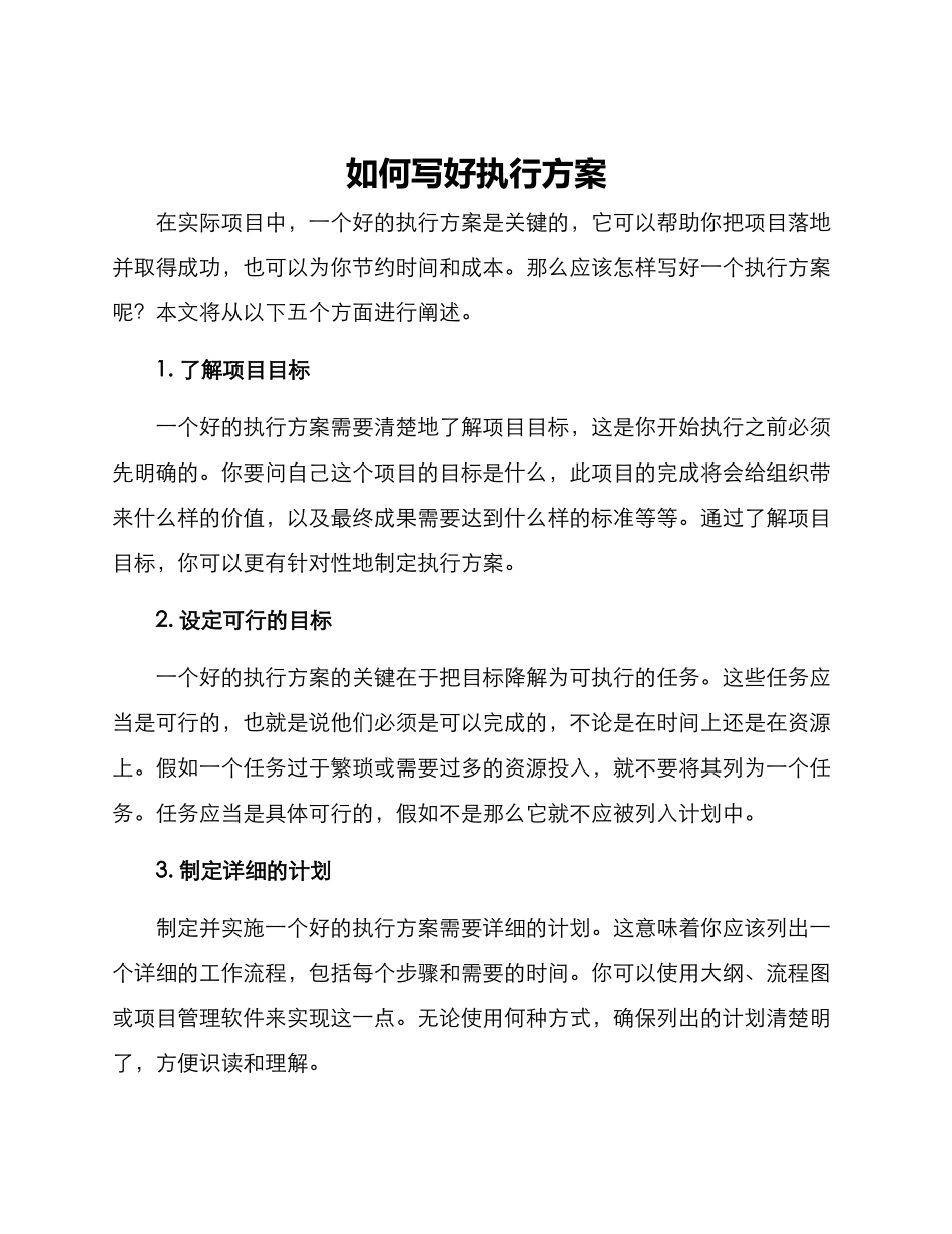 如何写好执行方案_第1页