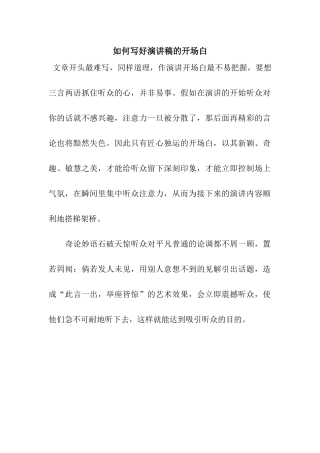 如何写好演讲稿的开场白