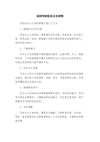 如何写好机关公文材料