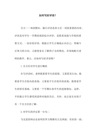 如何写好评语？