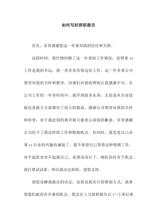 如何写好辞职报告