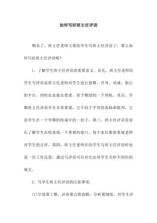 如何写好班主任评语