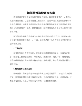 如何写好造价咨询方案