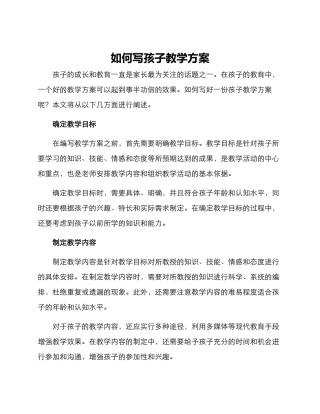 如何写孩子教学方案