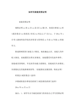 如何写家庭贫困证明