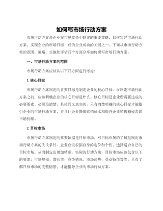 如何写市场行动方案