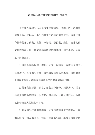 如何写小学生常见的应用文-应用文