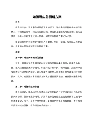 如何写应急厕所方案