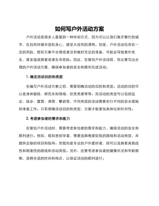 如何写户外活动方案