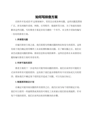 如何写排查方案