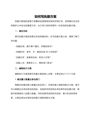 如何写执勤方案