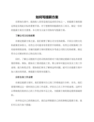 如何写提薪方案