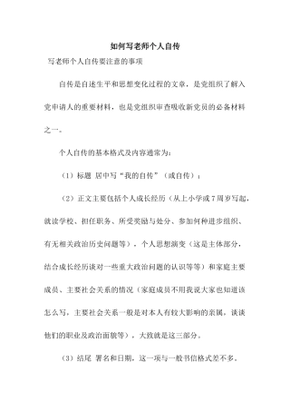 如何写教师个人自传