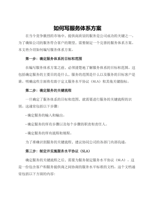 如何写服务体系方案
