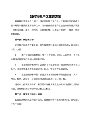如何写棚户区改造方案