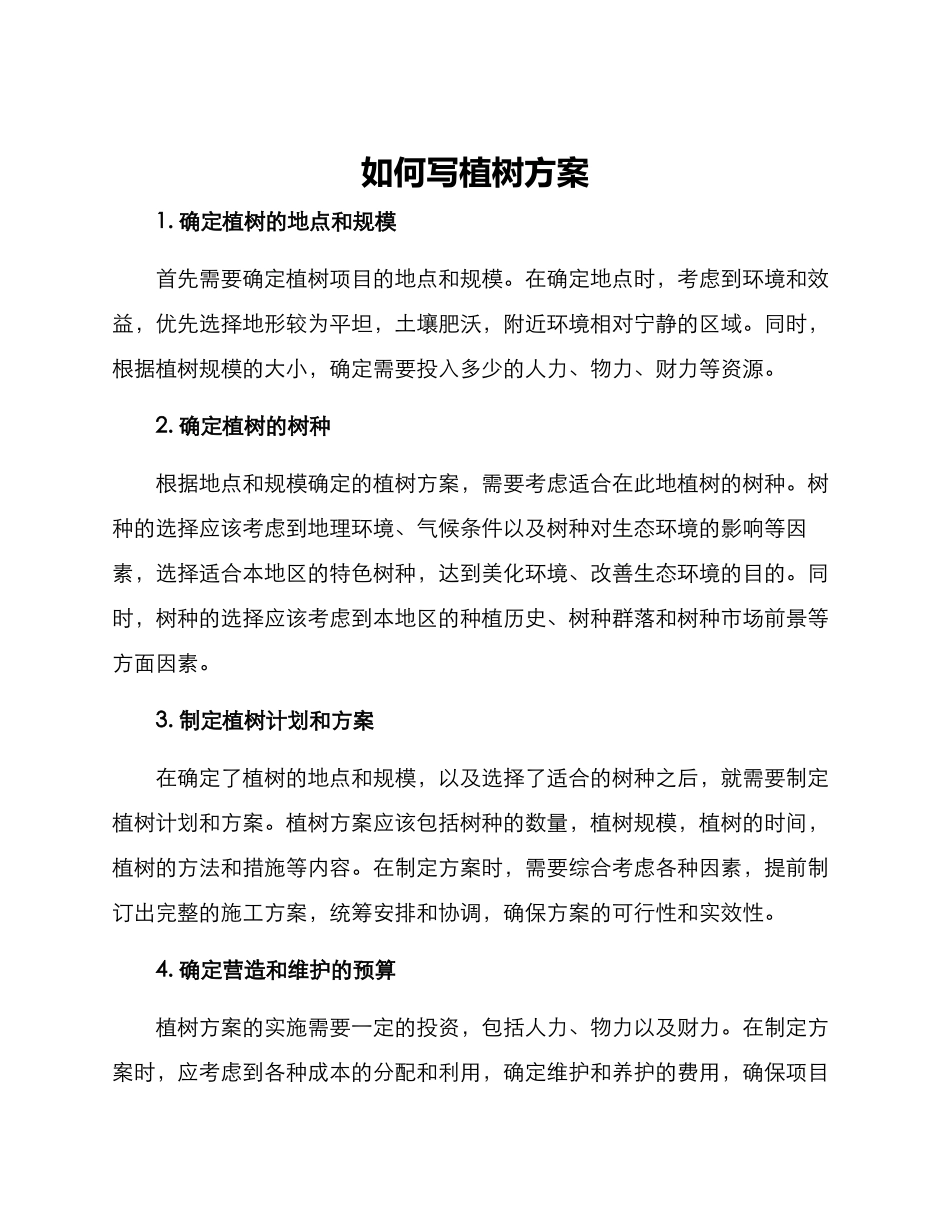 如何写植树方案_第1页