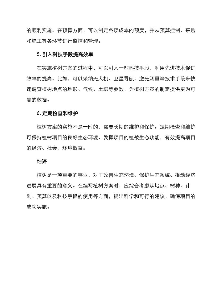如何写植树方案_第2页